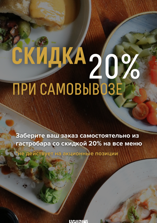 Скидка на самовывоз